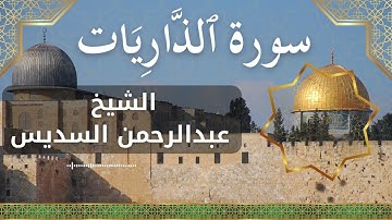51 Adh Dhaariyaat  Al Sheikh Abdul Rahman Al Sudais الشيخ عبدالرحمن السديس   سورة الذاريات كاملة