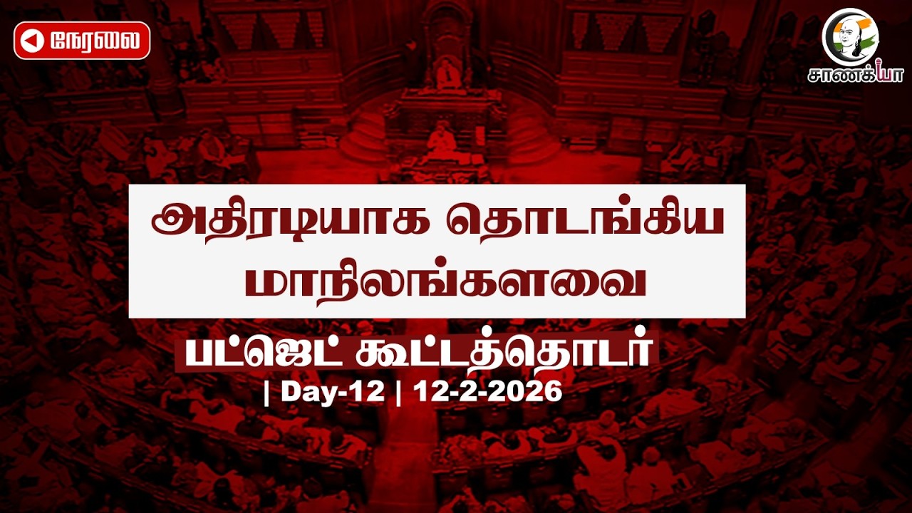 🔴LIVE: Budget Session - 2026 | Rajya Sabha - Day 12 | BJP | Congress | Trichy Siva | Thambi Durai