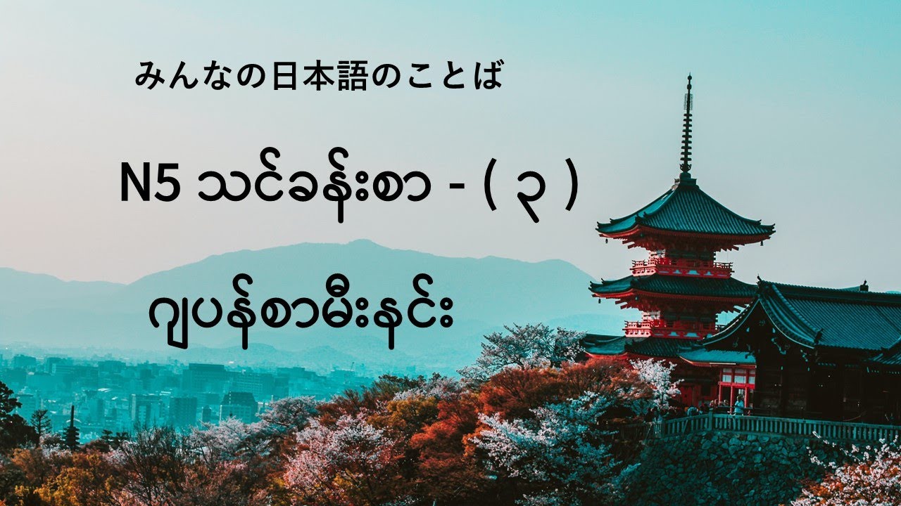 N5 ဂျပန်စာမီးနင်း သင်ခန်းစာ(၃) ၊  日本語の だい 3  かの ことば ၊ Japan Lesson 3