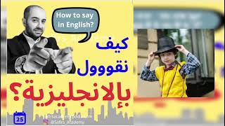 كيف نقول باللغة الانجليزية؟ تعلم أهم المصطلحات الانجليزية من الحياة اليومية الان ? ✅