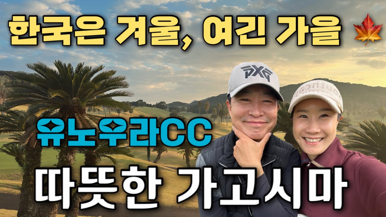 #2(4K)한겨울인데 반팔? 12월 가고시마 첫 라운드 유노우라CC 1인 그린피 점심포함 6890엔 남편 버디4개한 날🦋라운드후 골프장인근 카페투어#아름다운골프장#일본자유골프여행 
