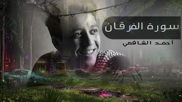 Ahmad Al shafei Surah Al furqan احمد الشافعی تلاوة هادئة تریح القلوب ، سورة الفرقان كاملة