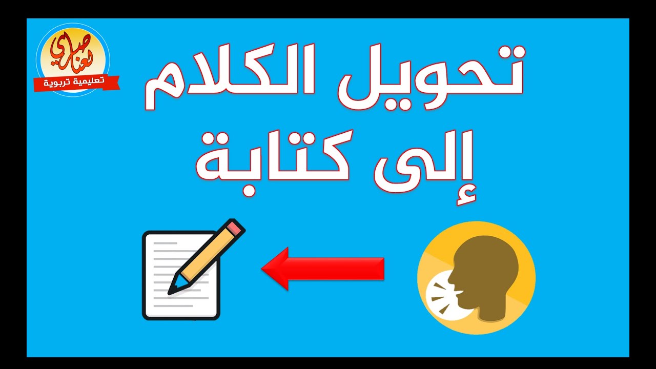 تحويل الكلام إلى كتابة بطريقة سهلة