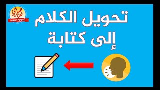 تحويل الكلام إلى كتابة بطريقة سهلة