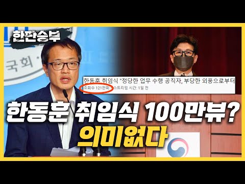 [한판승부]박주민 &amp;quot;한동훈 취임식 100만뷰라고 딸 의혹 해소되나?/尹 협치한다며 한동훈 임명? 언행불일치/합수단 부활, 정치적 수사 우려&amp;quot;