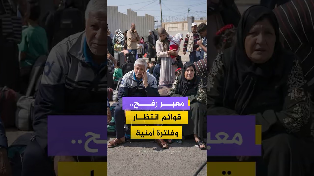 معبر رفح.. قوائم انتظار وفلترة أمنية