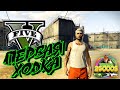 GTA 5 GRAND ROLE PLAY | ПЕРВАЯ ХОДКА |  BRAZZERS TV | VADSUN |