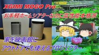 「XGIMI Mogo Pro」モバイルプロジェクター最強大画面お手軽ホームシアター　ゆっくり実況