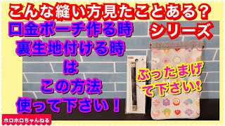 見たこと無い方法で口金ポーチを作ります！たまげる簡単さです♪♪♪