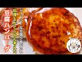 本当に豆腐!?って声が聞こえる「豆腐ハンバーグ」の作り方。これ以上美味しい豆腐ハンバーグは知りません。（異論は認めます！）