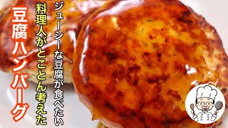 本当に豆腐!?って声が聞こえる「豆腐ハンバーグ」の作り方。これ以上美味しい豆腐ハンバーグは知りません。（異論は認めます！）