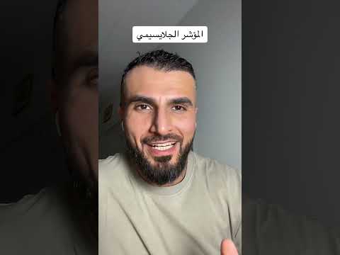 المؤشر الجلايسيمي