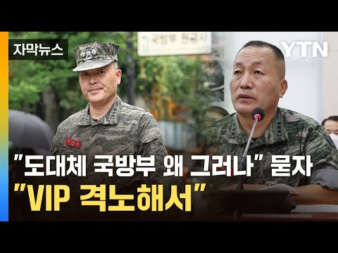 [자막뉴스] &amp;quot;정말 <strong>VIP가</strong> 맞습니까?&amp;quot; 고개 끄덕인 김계환 사령관 / YTN