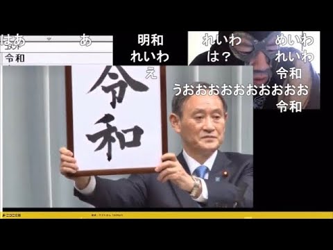 【暗黒放送】新元号『令和』発表を見る横山緑【2019/04/01】