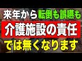 【驚愕】来年から利用者の転倒も誤嚥も介護施設の責任では無くなります