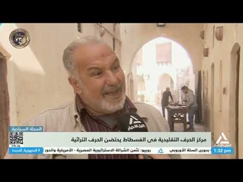 تقرير مركز الحرف التقليدية فى الفسطاط يحتضن الحرف التراثية