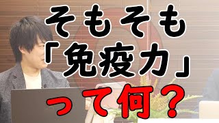 実はけっこうアヤシイ…「免疫力」の話。そもそも「免疫力」とは何なのか？（ちょっと厳密に考えてみました）｜KAZUYA CHANNEL GX