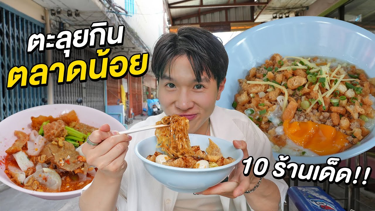 ตะลุยกิน 10 ร้านเด็ดตลาดน้อย!! ชุมชนฮิปสเตอร์ติดริมแม่น้ำ 200 ปี++ ที่มีแต่ของอร่อยขึ้นหิ้ง