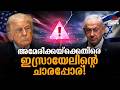 ഇറാൻ നയത്തിലെ ഭിന്നത യുഎസ്-ഇസ്രായേൽ ബന്ധത്തിൽ വിള്ളലാകുന്നു? Iran-Israel Relation