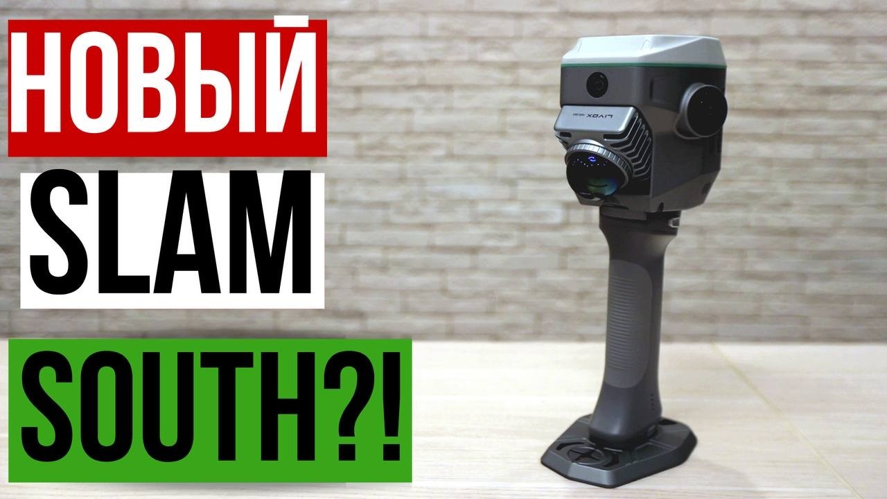 Новый SLAM сканер South?