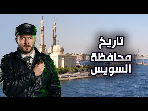 تاريخ السويس وأهلها الأبطال المدينة التي لا ت هزم