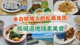 槟城道地纯素美食，来自槟城人的私藏地图｜老店的纯素云吞面，70年代马姐真传纯素咖喱面，道地纯素咖喱饭，现炒纯素炒粿条，养生版纯素Nasi Lemak, 滑溜溜的纯素港式肠粉等等你吃过吗？