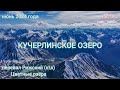 Кучерлинское озеро ч.2, Цветные озёра, перевал Рижский
