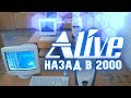 "Назад в 2000" - Alive #5