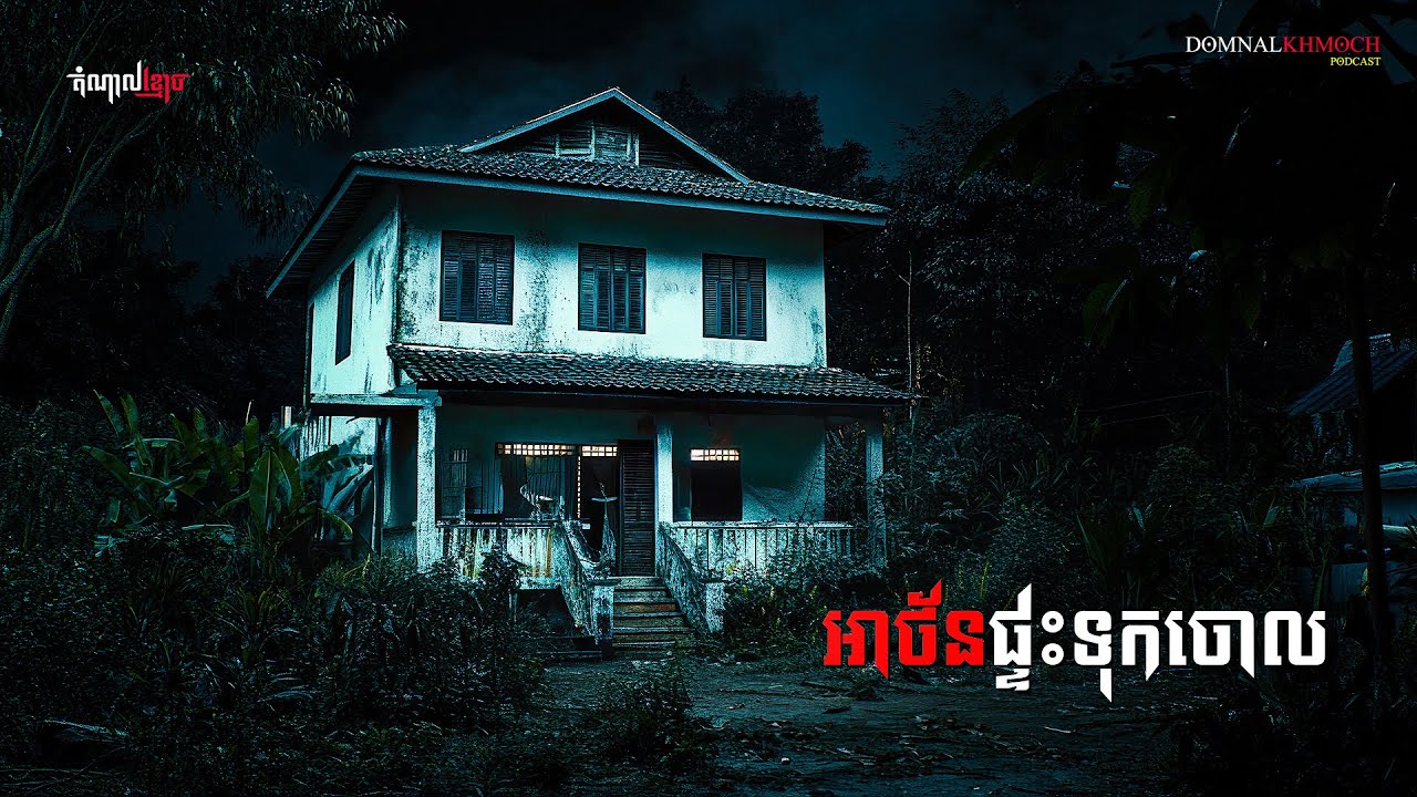 អាថ័នផ្ទះទុកចោល | តំណាលខ្មោច | Domnal Stories Podcast | យប់ទី216