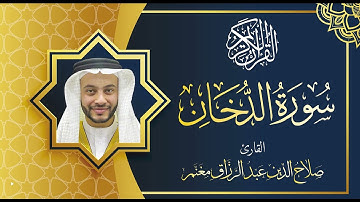 سورة الدخان بصوت القارئ صلاح الدين مغنم