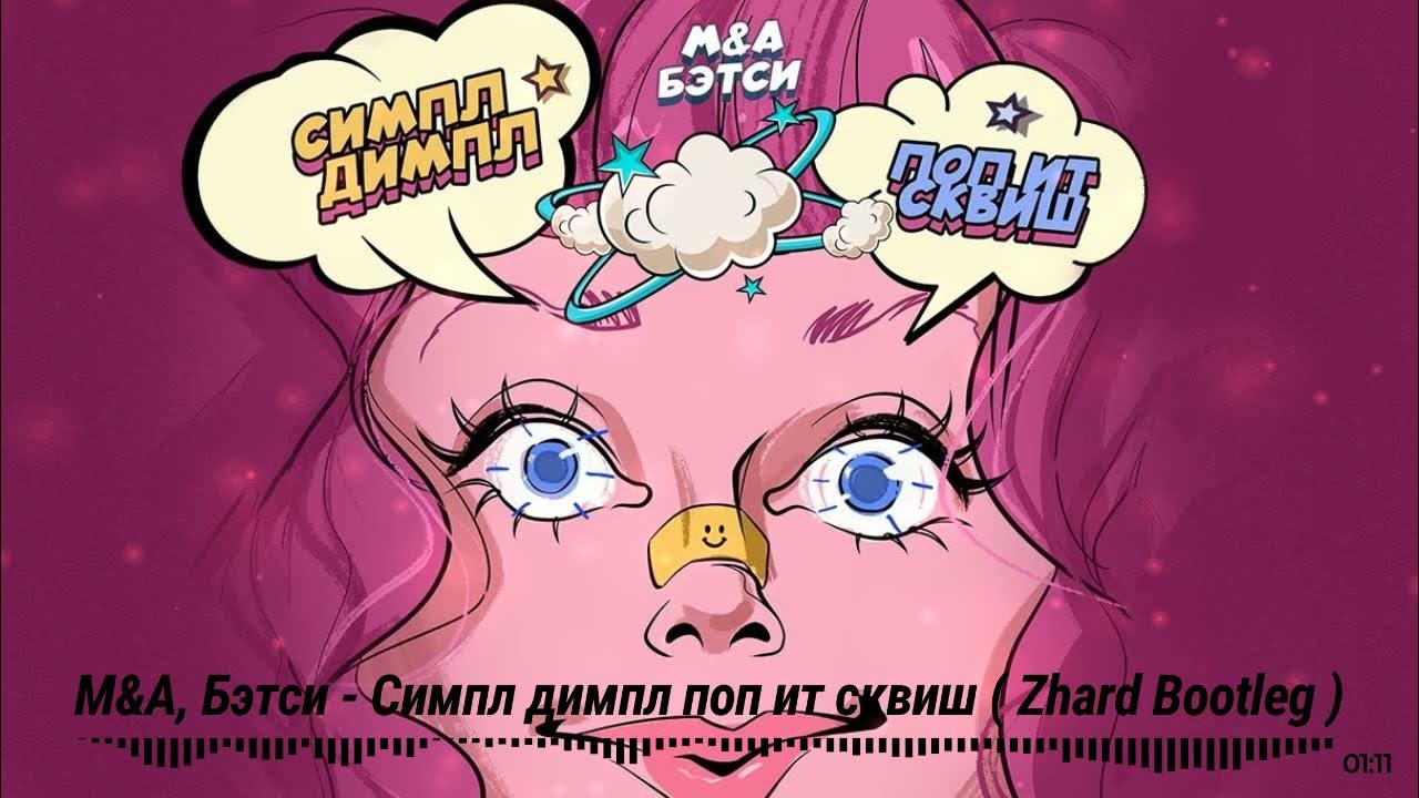 Всю коллекцию поп хитов и симпл димпла. Бетси симпл димпл. Песня симпл димпл детский хор великан. Песня симпл димпл нет. Песня симпл димпл нет.