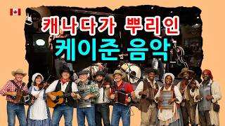 캐나다가 뿌리인 케이준 음악