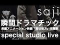 saji - 「瞬間ドラマチック」(長編アニメーション映画「君は彼方」主題歌) special studio live