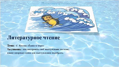 С. Козлов «Ёжик и море» .