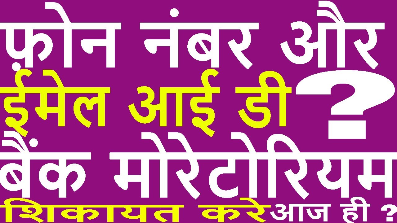 Contact No. & Email ID to File RBI Moratorium Compliants for Loans & Credit Card for all Banks ?