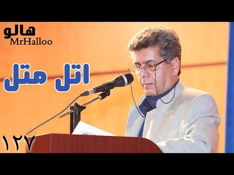    هالو اتل متل