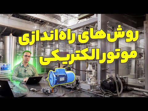 روش های راه اندازی موتور الکتریکی