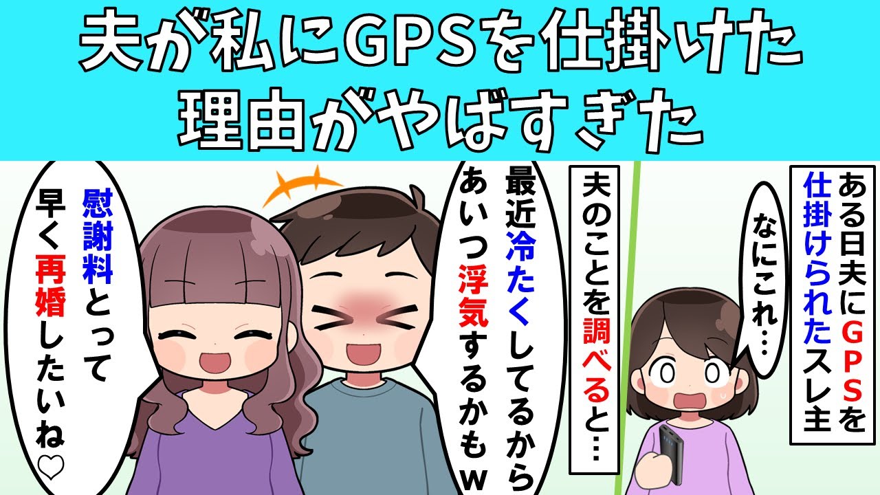 【修羅場】夫が私にGPSを仕掛けた理由がやばすぎた