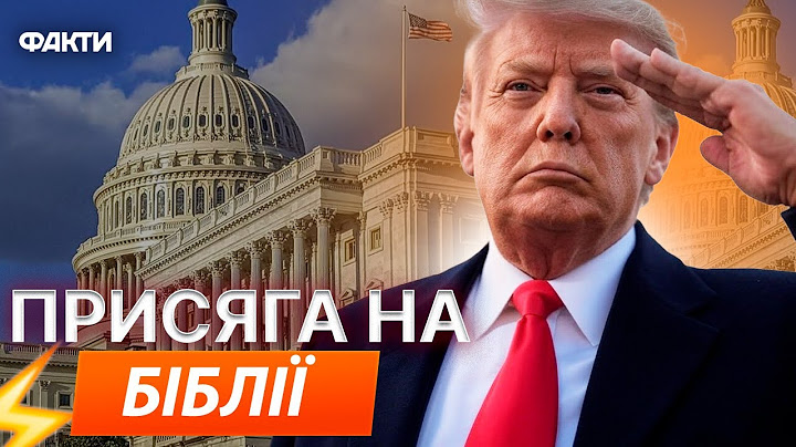 ПЕРШІ КАДРИ З ІНАВГУРАЦІЇ ТРАМПА ⚡️ Присяга на вірність Штатам від Трампа та Венса @holosameryky