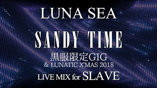 LUNA SEA LIVE MIXカラオケ for SLAVE】SANDY TIME【JOYSOUND