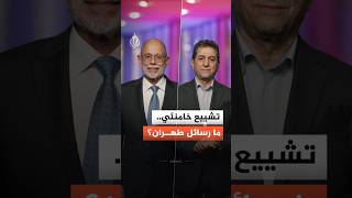 تشييع حاشد للمرشد الإيراني السابق.. ما رسائل طهران؟