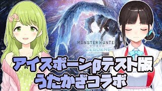 モンハンアイスボーンβテストリベンジ！！【うたかざ】