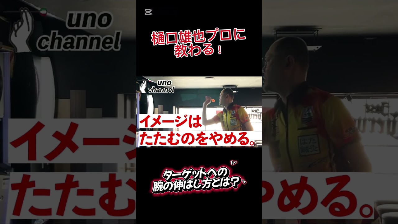【樋口雄也プロ】ターゲットに腕を伸ばすってどういうこと??