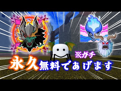【プレ企画】チャンネル登録するだけで永久が貰えるかも!!!?!?... [Blox Fruits]