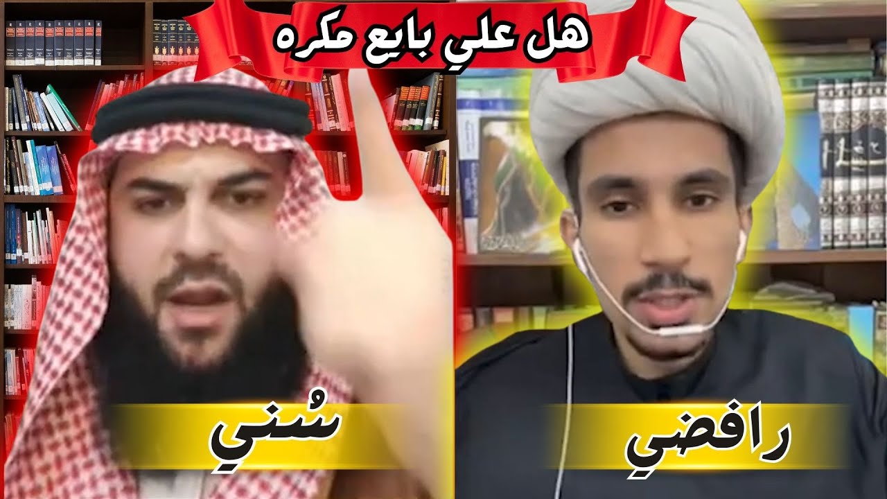 مناظرة الشيخ عاصم هيثم مع الرافضي الشيعي مجتبى الزركوشي ( هل علي بايع مكره ) ؟؟