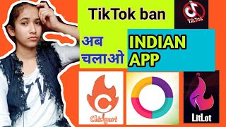 tik tok के बदले भारत का app इस्तेमाल करो |indian tik tok|tik tok k badla indian app kaunsa h screenshot 4