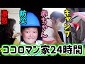 【24時間】みみねぇ３人目！？赤ちゃんを育てる！人んちで勝手にキャンプ！？避難訓練にどぎついチャレンジも・・・【ココロマンちゃんねる】 #作業用 #まとめ