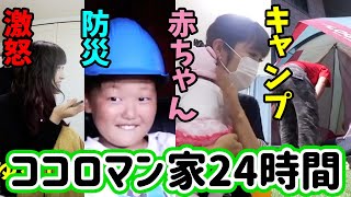 【24時間】みみねぇ3人目!?赤ちゃんを育てる!人んちで勝手にキャンプ!?避難訓練にどぎついチャレンジも・・・【ココロマンちゃんねる】 #作業用 #まとめ