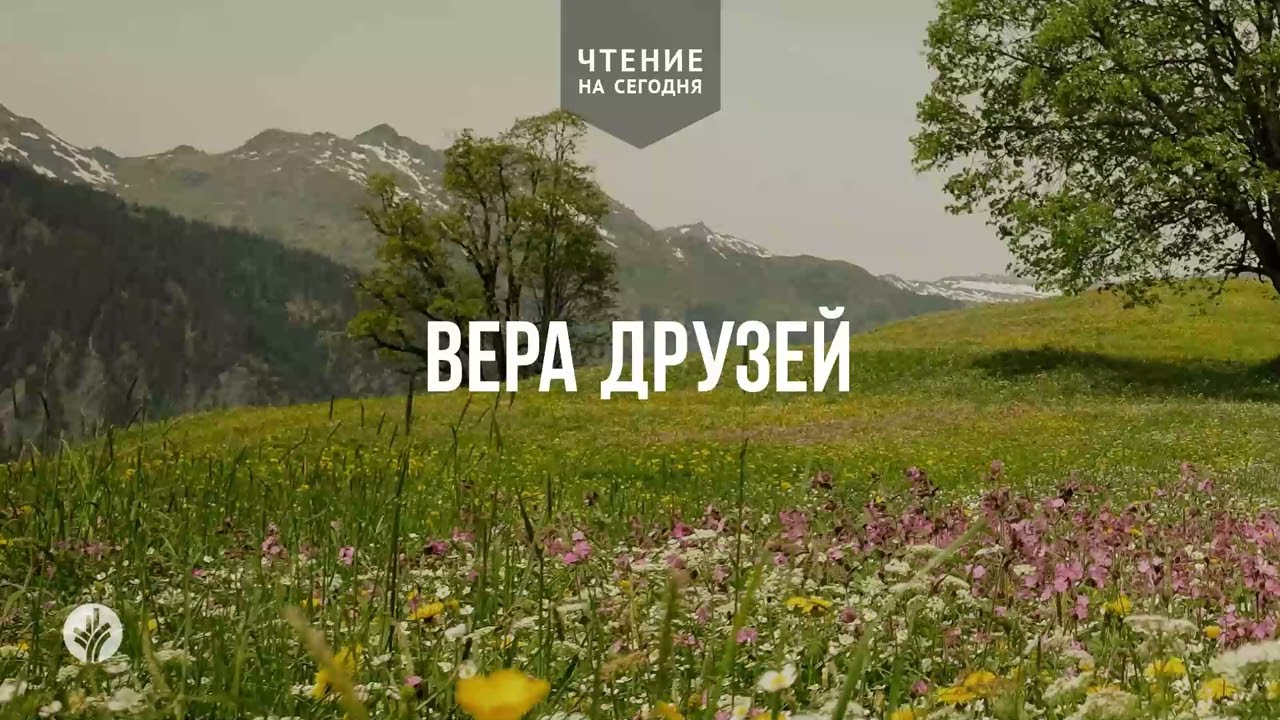 ВЕРА ДРУЗЕЙ | АУДИО | 28   февраля 2026