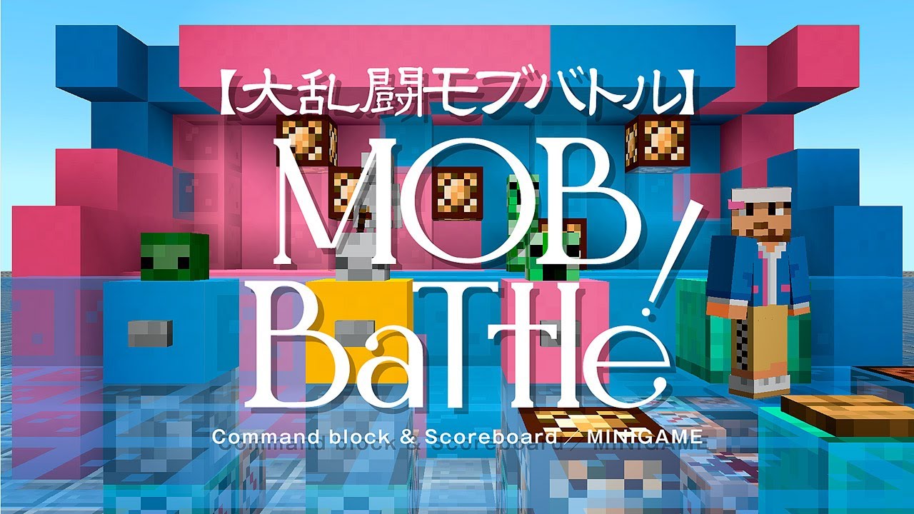Minecraft【作るゲーム】大乱闘モブバトル。No.7 | とことんマイクラ